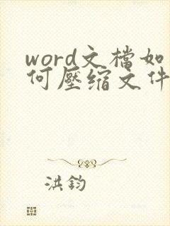 word文档如何压缩文件大小