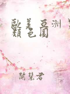 欧美 亚洲 另类 色图