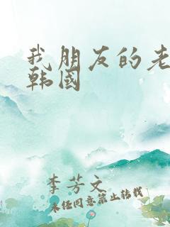 我朋友的老婆3韩国
