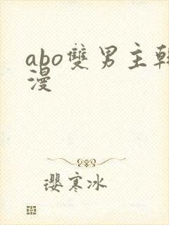 abo双男主韩漫