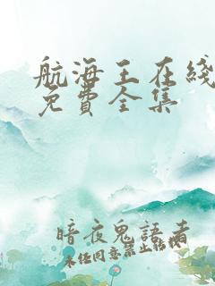 航海王在线观看免费全集