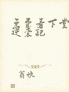 免费看下堂王妃逆袭记