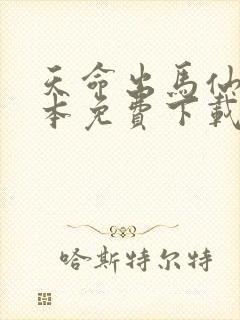 天命出马仙2全本免费下载