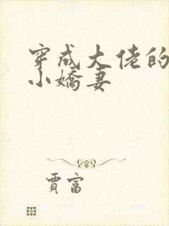 穿成大佬的反派小娇妻