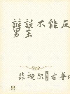 谁说不能反派当男主
