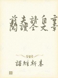 前夫请自重免费阅读全文章节