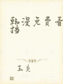 韩漫免费看无遮挡