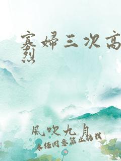 寡妇三次高潮激烈