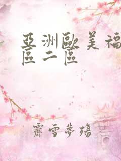 亚洲欧美福利一区二区