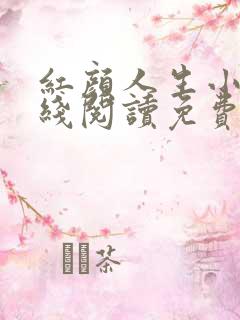 红颜人生小说在线阅读免费全文