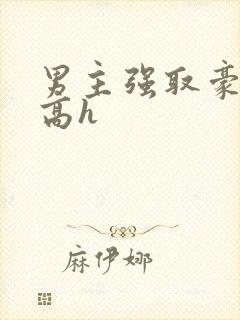 男主强取豪夺 高h