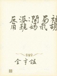 反派:开局被主角亲妈截胡
