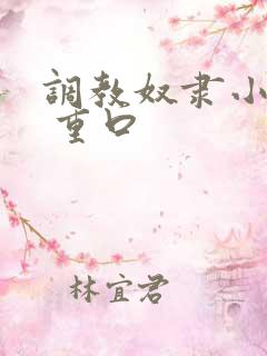 调教奴隶小说虐 重口