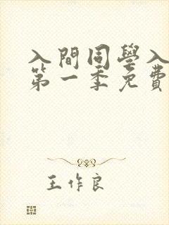 入间同学入魔了第一季免费在线观看