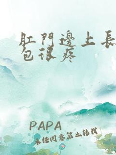 肛门边上长了硬包很疼