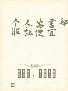个人出书哪个出版社便宜