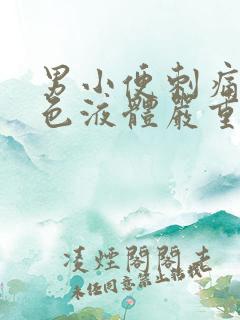 男小便刺痛流白色液体严重不