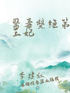 医毒双绝第一冥王妃