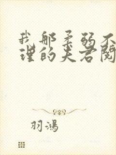 我那柔弱不能自理的夫君阅读全文全文