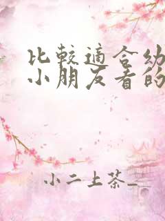 比较适合幼儿园小朋友看的动画片