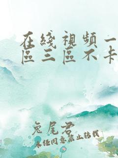 在线视频一区二区三区不卡