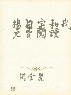 杨日宇和我漫画免费阅读