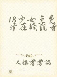 18少女免费高清在线观看电视剧1