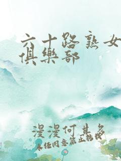 六十路熟女av俱乐部