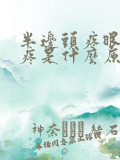 半边头疼眼睛也疼是什么原因