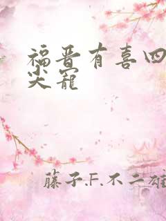 福晋有喜四爷心尖宠