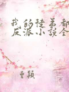 我的徒弟都是大反派小说全文在线阅读