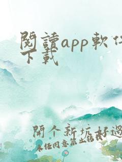阅读app软件下载 阅读app软件下载
