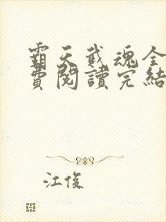 霸天武魂全文免费阅读完结