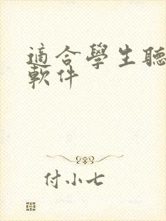 适合学生听书的软件