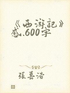 《西游记》读后感.600字