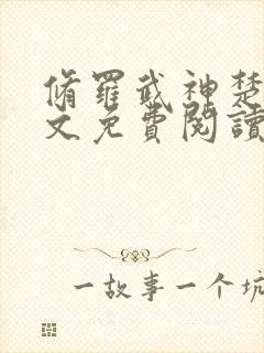 修罗武神楚枫全文免费阅读