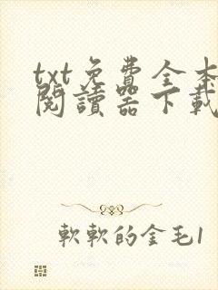 txt免费全本阅读器下载软件