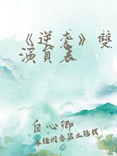 《逆袭》双男主演员表