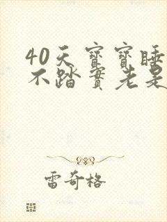 40天宝宝睡觉不踏实老是哼哼唧唧