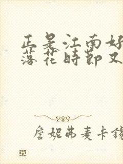 正是江南好风景落花时节又逢君的作者是谁