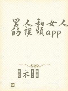 男人和女人上床的视频app