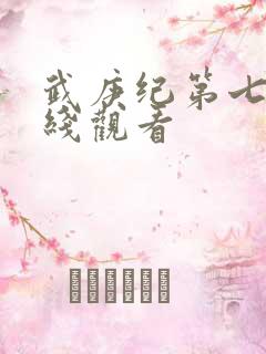 武庚纪第七季在线观看