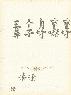 三个月宝宝感冒鼻子呼哧呼哧的怎么办