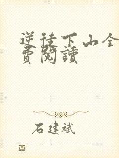 逆徒下山全文免费阅读