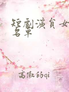 短剧演员女演员名单