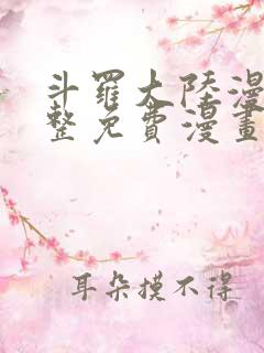 斗罗大陆漫画完整免费漫画大全