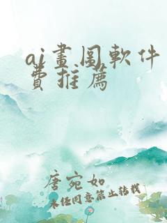 ai画图软件免费推荐