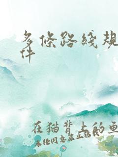 多条路线规划软件