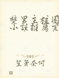 双男主校园甜文小说推荐完结