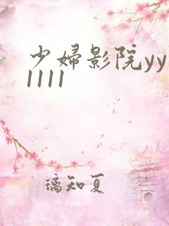 少妇影院yy11111